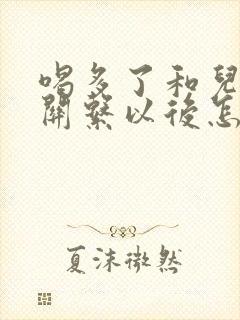 喝多了和儿子发关系以后怎么办