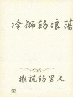 冷狮的浪荡淑女