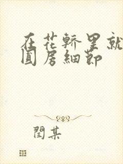 在花轿里就开始圆房细节