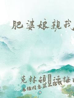 肥婆娘亲我要了