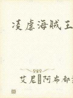 凌虐海贼王娜米