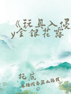 《玩具入侵》by金银花露