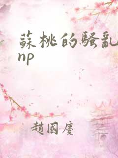 苏桃的骚乱文肉np