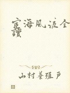 宦海风流全文阅读