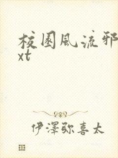 校园风流邪神txt