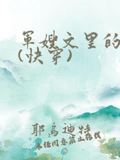 军嫂文里的女配(快穿)