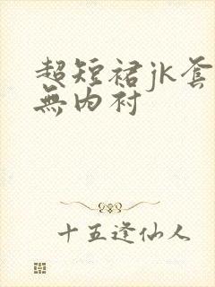 超短裙jk套装无内衬