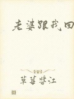 老婆跟我回家吧