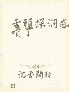 舌头探洞感觉要喷了