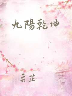 九阳乾坤