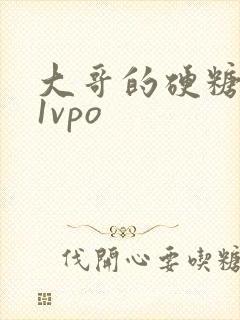 大哥的硬糖1h1vpo