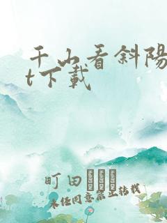 千山看斜阳txt下载