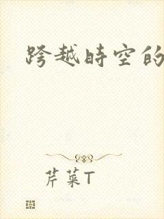 跨越时空的婚姻