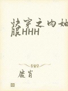 快穿之肉她好舒服HHH