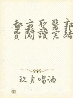 都市圣医郭义免费阅读完结版