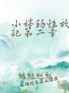 小婷的性放荡日记第二章