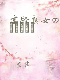 高龄熟女の中出しセックス