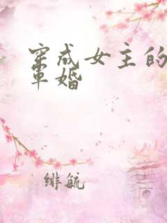 穿成女主的闺蜜军婚
