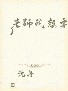 老师我想要(h)