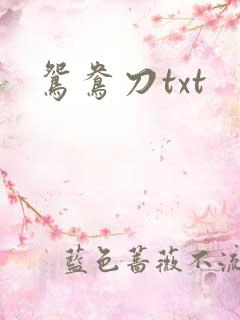 鸳鸯刀txt