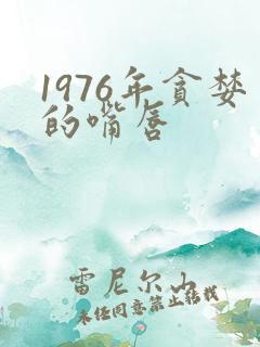 1976年贪婪的嘴唇
