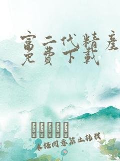 富二代精产国品免费下载