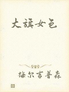 大旗女色