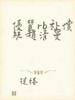 优质rb补偿系统赵清曼