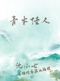 青本佳人