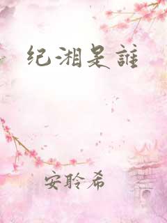 纪湘是谁