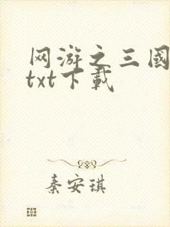 网游之三国王者txt下载