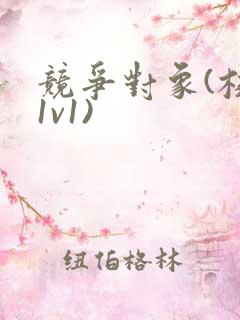 竞争对象(校园1v1)