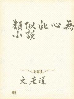 类似此心无垠的小说