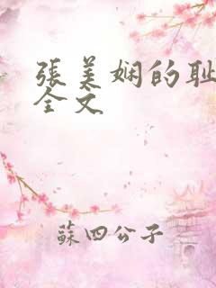 张美娴的耻辱夜全文