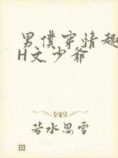 男仆穿情趣内衣H文少爷