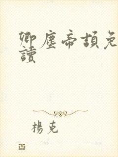 卿尘帝颉免费阅读