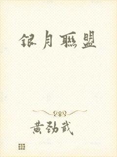 银月联盟