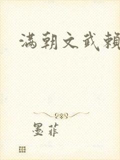 满朝文武赖上门