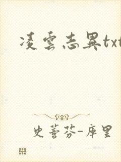 凌云志异txt