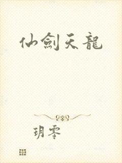 仙剑天龙