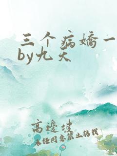 三个病娇一台戏by九天