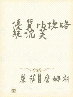 优质rb攻略系统沉芙