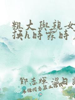 粗大与亲女伦交换h时霖时夏