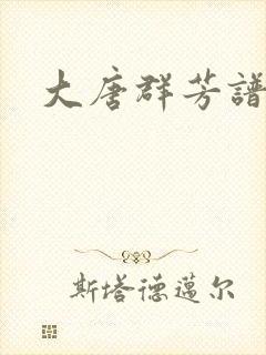 大唐群芳谱