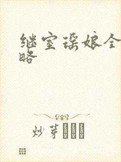 继室瑶娘全部攻略