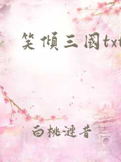笑倾三国txt
