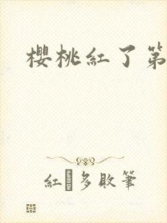 樱桃红了第二部