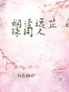 娴清逸芷  还珠同人