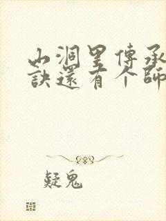 山洞里传承合欢诀还有个师娘