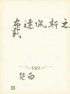 布达佩斯之恋下载